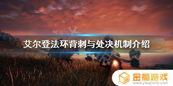 艾尔法登环处决武器 艾尔登法环截图