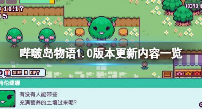 《哔啵岛物语》1.0版别更新了什么？1.0版别更新内容一览