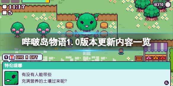 《哔啵岛物语》1.0版别更新了什么？1.0版别更新内容一览  第1张