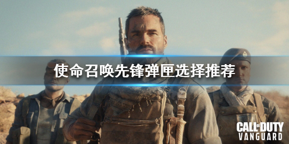 《任务呼唤前锋》弹匣怎么挑选？弹匣挑选引荐  第1张