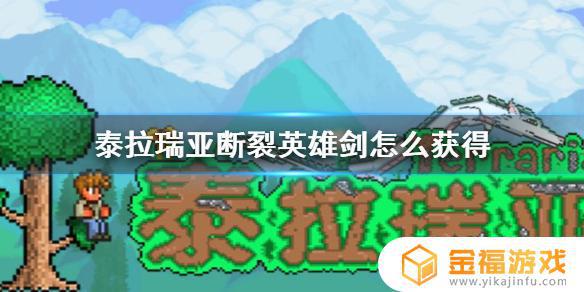 泰拉瑞亚破碎的英雄之刃如何获得 泰拉瑞亚破碎的英雄之剑怎么获得