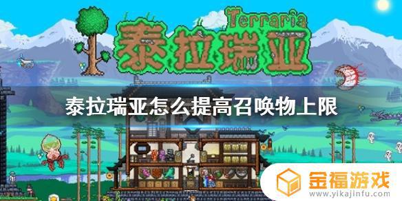 泰拉瑞亚如何提升宠物数量 泰拉瑞亚怎么得宠物