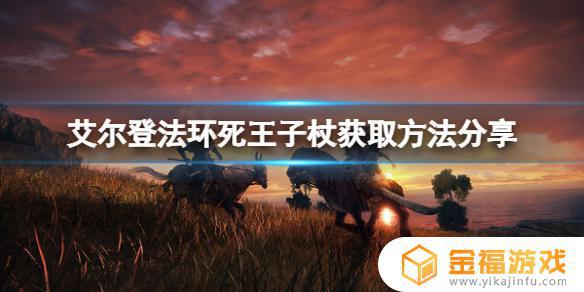艾尔登法环死王子的法杖 祖尔法拉克法杖