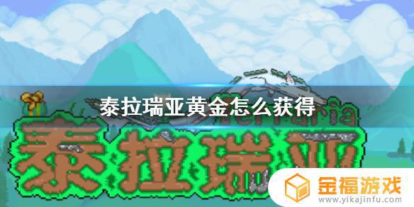 泰拉瑞亚如何快速挖到黄金 泰拉瑞亚黄金从哪挖