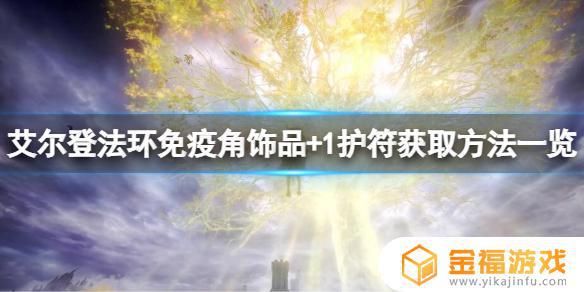 艾尔登法环饰品扩展 艾尔登法环官方