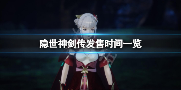 《隐世神剑传》什么时候出售？出售时刻一览  第1张