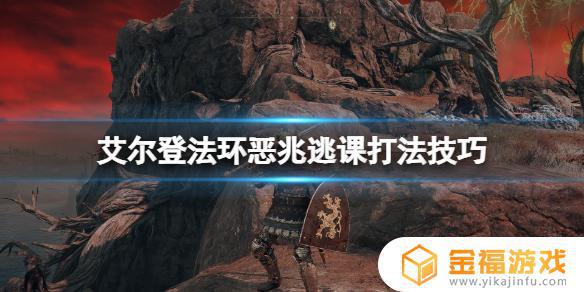 艾尔登法环恶鬼武器 艾尔登法环和黑暗之魂