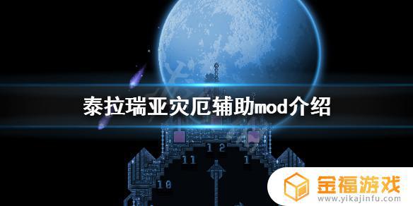 泰拉瑞亚合成表mod叫什么名字 泰拉瑞亚合成表mod怎么用
