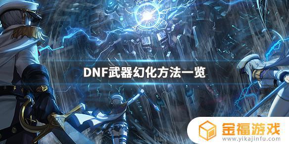 艾尔登法环装备可以幻化吗 艾尔登法环限定版
