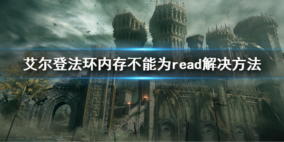 《艾尔登法环》内存不能为read怎么办 内存不能为read解决方法  第1张