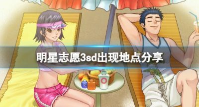 《明星自愿3》sd呈现地址共享 sd事情有哪些？