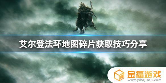 艾尔登法环雾林地图碎片 艾尔登法环雾林废墟地图