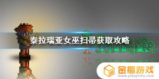 泰拉瑞亚如何获得女巫的扫帚 泰拉瑞亚女巫扫帚怎么得