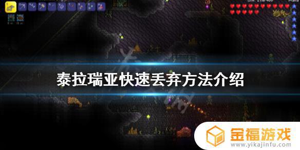 泰拉瑞亚如何快捷扔垃圾 泰拉瑞亚怎么快速扔东西