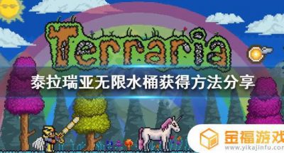 泰拉瑞亚无限水桶在哪里获得 泰拉瑞亚无限水桶怎么获得?