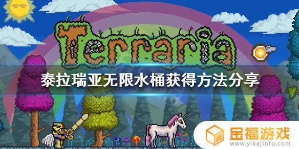 泰拉瑞亚无限水桶在哪里获得 泰拉瑞亚无限水桶怎么获得?