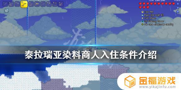 泰拉瑞亚如何让染料商入住 泰拉瑞亚怎么让染料商人入住