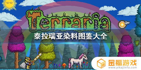 泰拉瑞亚如何获得恐怖燃料 泰拉瑞亚黑染料