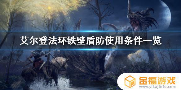 艾尔登法环铁壁盾防什么效果 诺艾尔护盾能防什么伤害