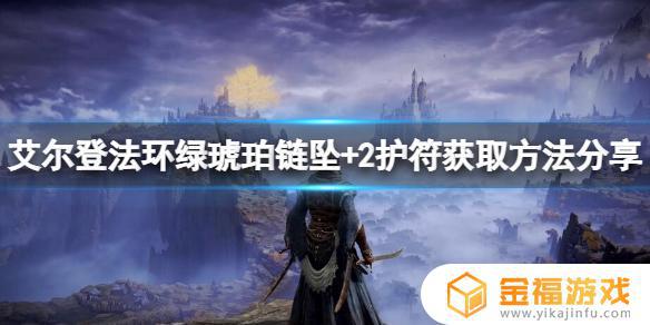 艾尔登法环琥珀卵 艾尔登法环琥珀星光