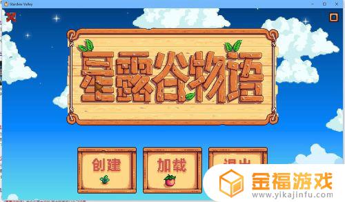 星露谷物语怎么设置中文版 星露谷物语怎么调中文版