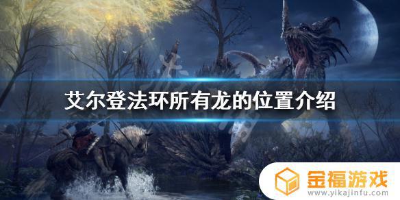 艾尔登法环结晶龙位置 艾尔登法环是什么
