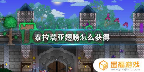 泰拉瑞亚里的翅膀如何获得 泰拉瑞亚的翅膀怎么获得