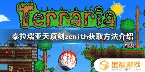 天顶剑如何获取泰拉瑞亚 泰拉瑞亚天顶剑如何获得