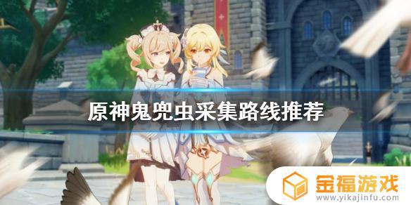 原神哪里鬼兜虫多 原神哪里鬼兜虫多好找
