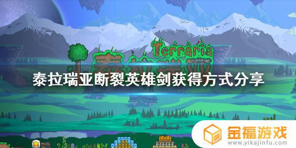 泰拉瑞亚断裂英雄剑如何刷 泰拉瑞亚断裂英雄剑怎么刷
