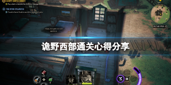 《诡野西部》通关心得共享 游戏怎样通关？  第1张