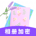 相册加密app官方下载