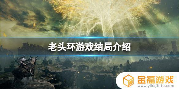 艾尔登法环结局分歧点 艾尔登法环剧情