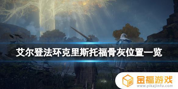 艾尔登法环 古龙骑士 艾尔登法环古龙骑士克里斯托福