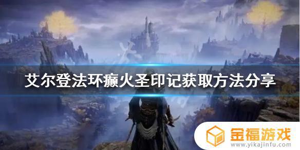 艾尔登法环癫火村有什么 艾尔登法环吧