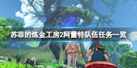 《苏菲的炼金工房2》阿蕾特部队使命有哪些？阿蕾特部队使命一览  第1张