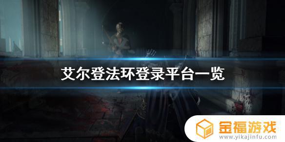 艾尔登法环 全平台 艾尔登法环全平台互通吗