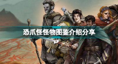 博德之门3有哪些怪物 恐爪怪怪物图鉴介绍分享