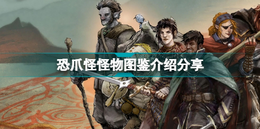 博德之门3有哪些怪物 恐爪怪怪物图鉴介绍分享插图