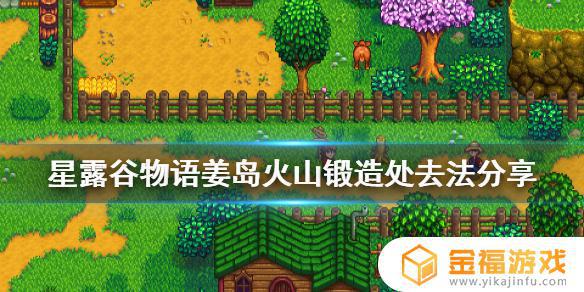 星露谷物语姜岛火山怎么去 星露谷物语姜岛火山攻略