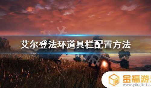 艾尔登法环键鼠怎么装备道具 艾尔登法环键鼠怎么开地图
