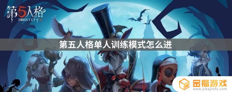 第五人格单人训练在哪里 第五人格单人训练模式怎么进