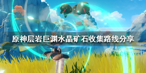 《原神》水晶矿石在哪搜集？层岩巨渊水晶矿石搜集道路共享  第1张