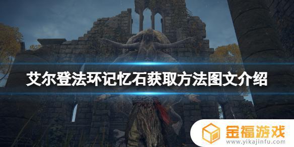 艾尔登法环记忆石在哪儿买 艾尔登法环记忆石哪里买