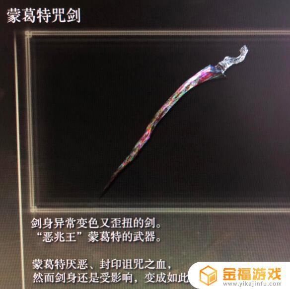 艾尔登法环蒙格特的咒剑 艾尔登法环蒙格特的囚具