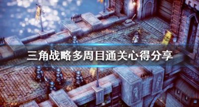 《三角战略》怎么通关多周目？多周目通关心得共享