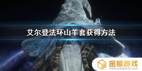 艾尔登法环白羊套装 艾尔登法环套装