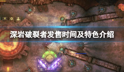 《深岩决裂者》steam什么时候出售？出售别出心裁及特征介绍