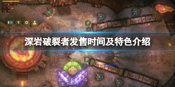 《深岩决裂者》steam什么时候出售？出售别出心裁及特征介绍  第1张