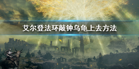 《艾尔登法环》敲钟乌龟怎样上去 敲钟乌龟上去办法  第1张